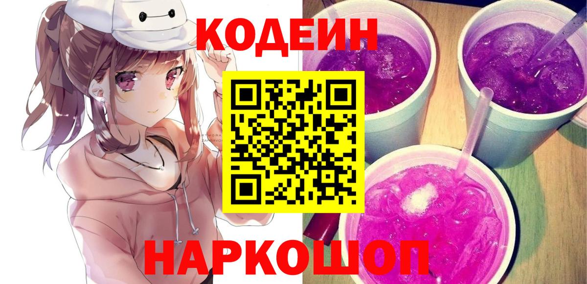 Кодеиновый сироп Lean Purple Drank  Codein Purple Drank  Рассказово  Вход с VPN 